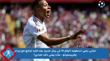 مبابي يحيي أسطورة الرقم 10 في ريال مدريد بعد فترة تراجع مع زيدان وكريستيانو – ماذا يعني ذلك للنادي؟